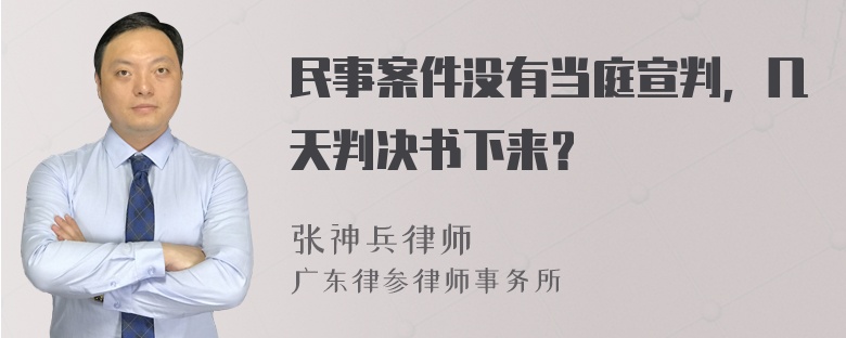 民事案件没有当庭宣判，几天判决书下来？