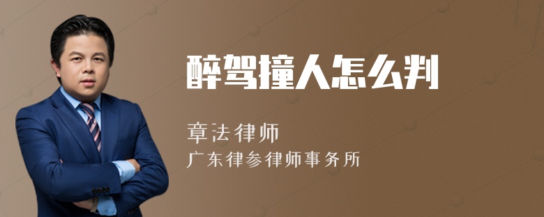 醉驾撞人怎么判