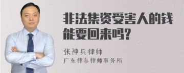 非法集资受害人的钱能要回来吗?