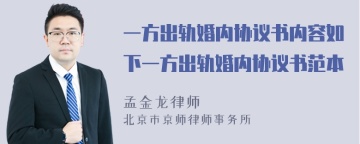 一方出轨婚内协议书内容如下一方出轨婚内协议书范本