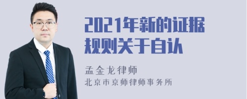 2021年新的证据规则关于自认