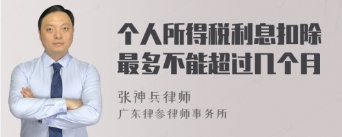 个人所得税利息扣除最多不能超过几个月