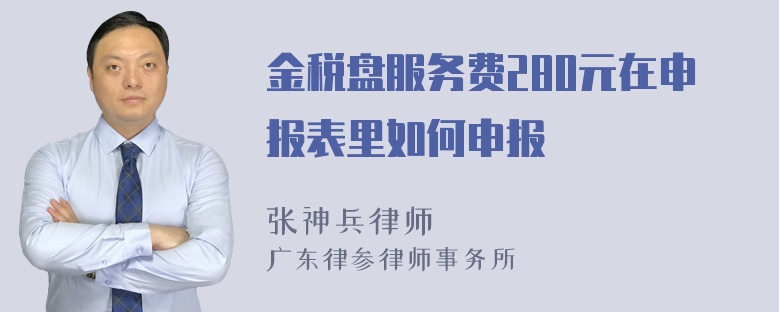 金税盘服务费280元在申报表里如何申报