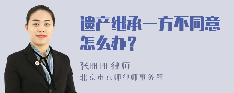 遗产继承一方不同意怎么办？