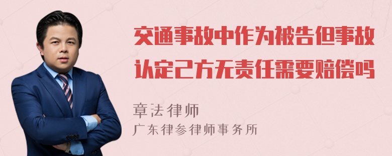 交通事故中作为被告但事故认定己方无责任需要赔偿吗