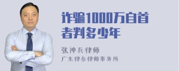 诈骗1000万自首者判多少年