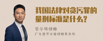 我国法律对贪污罪的量刑标准是什么?