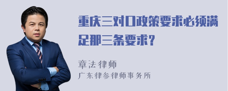 重庆三对口政策要求必须满足那三条要求？