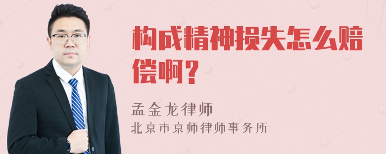 构成精神损失怎么赔偿啊？