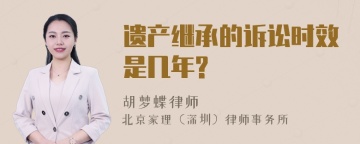 遗产继承的诉讼时效是几年?