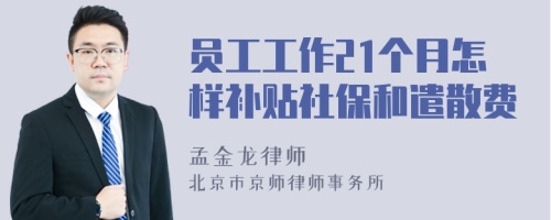 员工工作21个月怎样补贴社保和遣散费