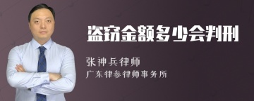 盗窃金额多少会判刑