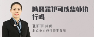涉恶罪犯可以监外执行吗