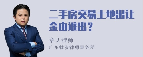 二手房交易土地出让金由谁出？