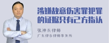 涉嫌故意伤害罪犯罪的证据只有己方指认