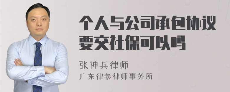 个人与公司承包协议要交社保可以吗