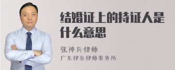 结婚证上的持证人是什么意思