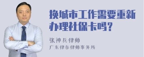 换城市工作需要重新办理社保卡吗？