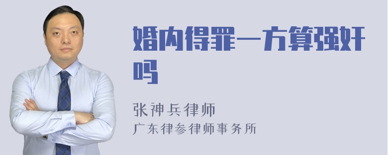 婚内得罪一方算强奸吗