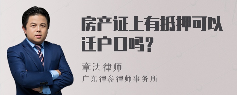 房产证上有抵押可以迁户口吗？