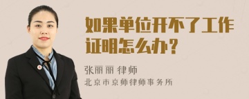 如果单位开不了工作证明怎么办？