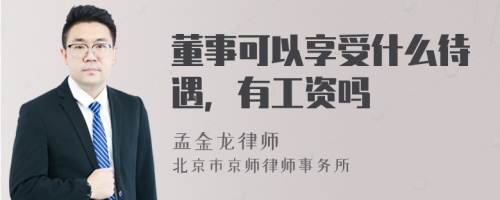 董事可以享受什么待遇，有工资吗