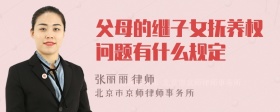 父母的继子女抚养权问题有什么规定