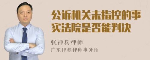 公诉机关未指控的事实法院是否能判决