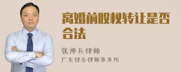 离婚前股权转让是否合法