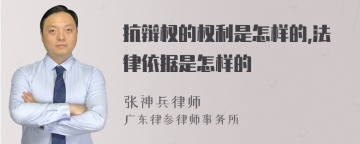 抗辩权的权利是怎样的,法律依据是怎样的