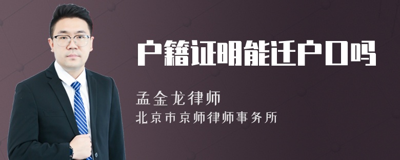 户籍证明能迁户口吗