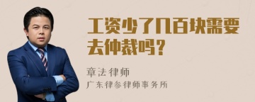 工资少了几百块需要去仲裁吗？