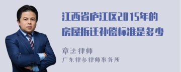 江西省庐江区2015年的房屋拆迁补偿标准是多少