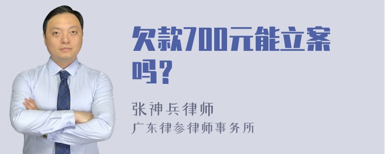 欠款700元能立案吗？