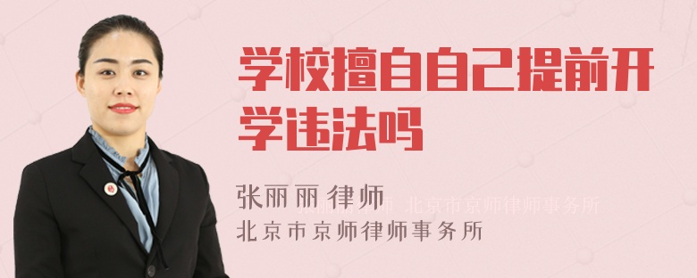 学校擅自自己提前开学违法吗