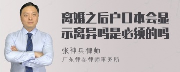 离婚之后户口本会显示离异吗是必须的吗