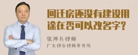 回迁房还没有建设用途在否可以改名字?