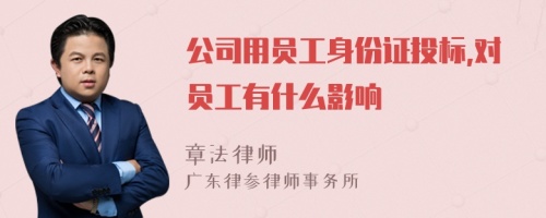 公司用员工身份证投标,对员工有什么影响