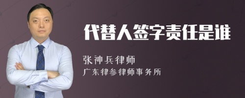 代替人签字责任是谁