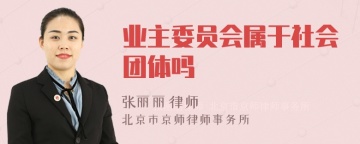 业主委员会属于社会团体吗