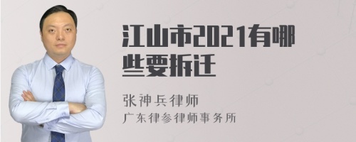 江山市2021有哪些要拆迁