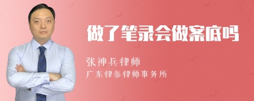 做了笔录会做案底吗