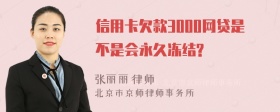 信用卡欠款3000网贷是不是会永久冻结?