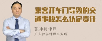 乘客开车门导致的交通事故怎么认定责任