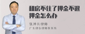 租房不住了押金不退押金怎么办