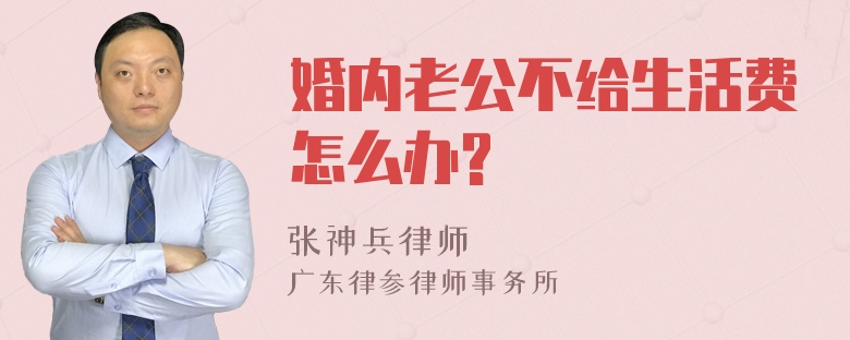 婚内老公不给生活费怎么办?