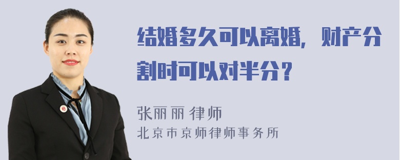 结婚多久可以离婚，财产分割时可以对半分？