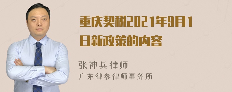 重庆契税2021年9月1日新政策的内容