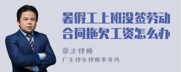 暑假工上班没签劳动合同拖欠工资怎么办