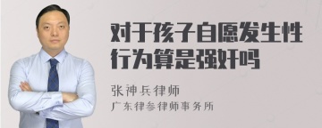 对于孩子自愿发生性行为算是强奸吗